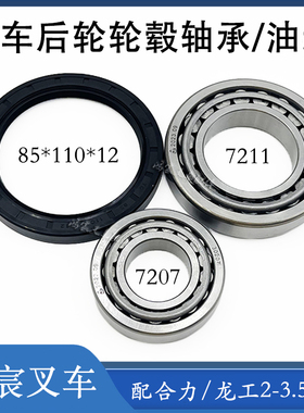 叉车后轮毂油封85*110*12圆锥滚子轴承7207E/7211E配合力龙工3.5T