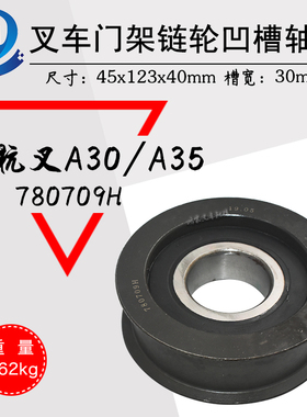 叉车门架链轮滚轮780709H凹槽轴承链条滑轮H槽轮杭叉A35z/a38