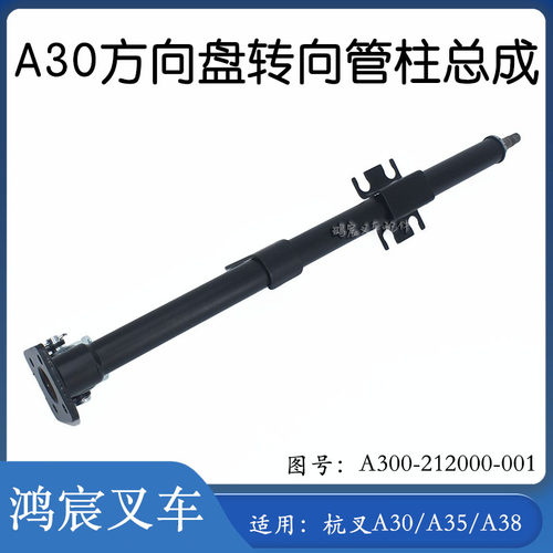 杭叉A300方向盘转向管柱总成