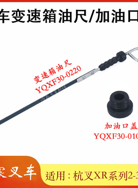 叉车变速箱油尺YQXF30-0220加油口盖YQXF30-0104A配杭叉XR2-3.8T
