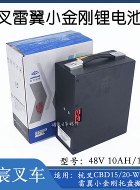 叉车锂电池组48V10Ah15Ah配杭叉CBD15/20-WS雷翼小金刚托盘搬运车