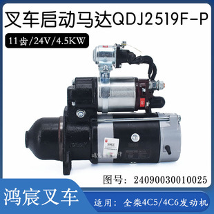 4C6 11齿24090030010025配全柴4C5 叉车起动机启动马达QDJ2519F