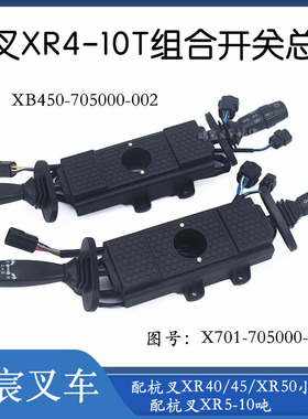 叉车方向行走组合开关档位开关XB450/X700配杭叉XR系列4-10吨