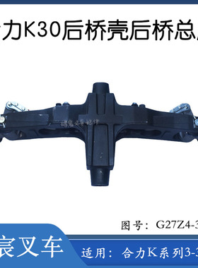 叉车合力K30转向桥壳后桥总成G27Z4-30011适用合力K系列3-3.5吨