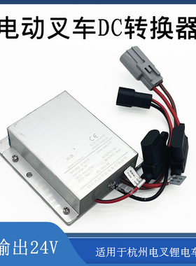 叉车直流转换器DC转换器XIPD350-700400-001配杭叉电动叉车锂电车