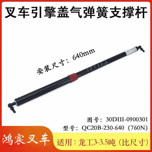 气弹簧支撑杆640mm配龙工3-3.5吨