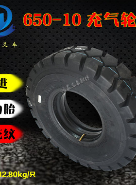 叉车充气轮胎 650-10/6.50-10 前进牌 大花纹OB502 杭叉 合力龙工