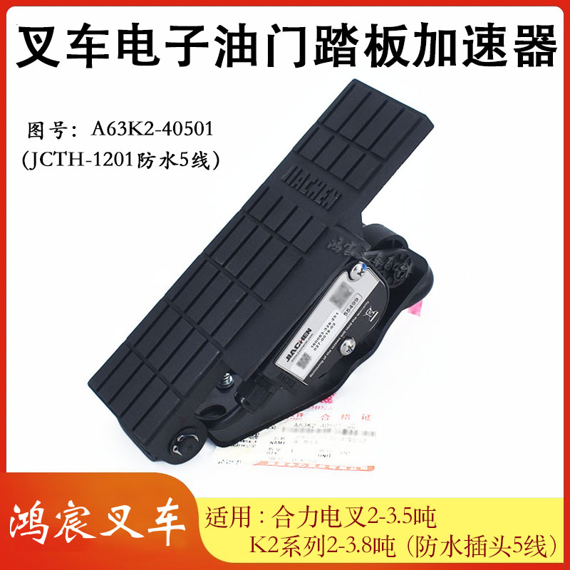 加速器电子油门踏板A63K2-40501