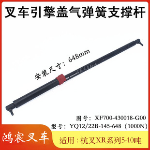 10T G00配杭叉XR系列5 叉车引擎盖气弹簧支撑杆648mmXF700 430018