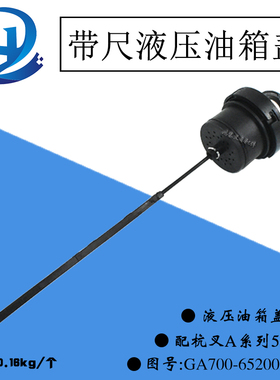 叉车带尺油箱盖液压油箱盖带标尺杭叉A50-A10吨 GA700-652000-000