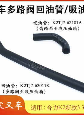 叉车多路阀回油管吸油管K2TJ7-62011K/62101A配合力K2新款3-3.8T