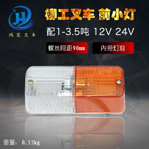 叉车前小灯 前转向灯总成 前雾灯12V 24V 柳工1-3.5吨 FD30 FD35