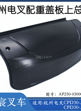 叉车配重盖板上总成AP250-030000-000配杭州电叉CPD30-AD1/AC4