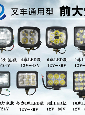 叉车4珠6珠9珠16珠led超亮前大灯工作灯高亮前照灯通用杭叉合力