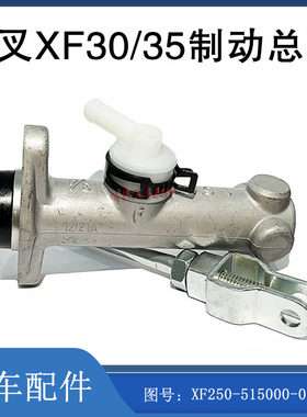 杭叉刹车制动总泵总成XF30XF35
