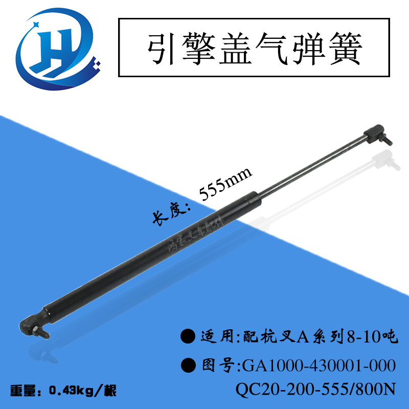 叉车引擎盖气弹簧 长555mm 杭叉A系列8-10吨 GA1000-430001-000