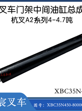 叉车门架中间油缸总成XBC35N450-800000-000配杭叉A2系列4-4.7吨