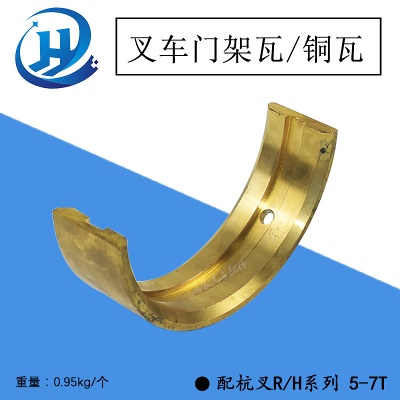 叉车门架瓦铜瓦铜质轴衬尼龙杭叉r/h系列5-7t r50r60r7050h60h70h