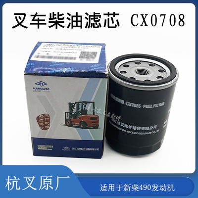 叉车柴油滤芯CX0708/7085新柴490