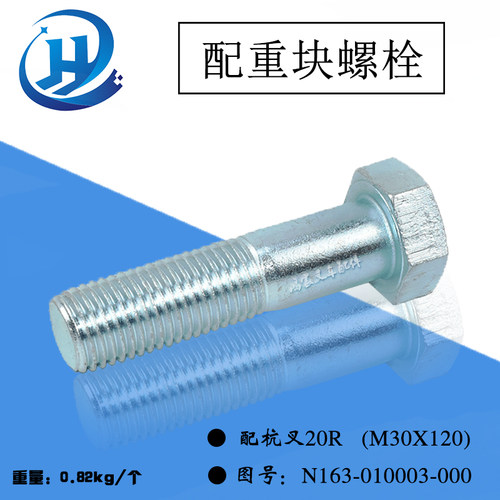 叉车配重块螺栓 M30x120 配杭叉20R