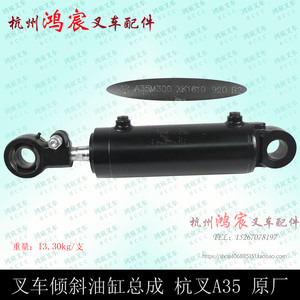 叉车倾斜缸倾斜油缸油顶倾斜缸总成A35M300杭州叉车A35A38原厂