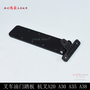 油门踏板踏板油门控制脚踏板 杭叉A20 A0 A5 A8/a4.5/47z
