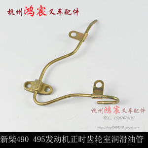 。叉车新柴490 495发动机正时齿轮室润滑油管 焊接部件