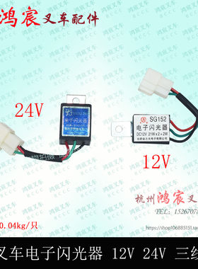 叉车 电子 闪光器 转向灯闪光器GS152 12V 24V 三线 杭叉1-10吨