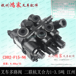 叉车多路阀分配器CDB2-F15-N6两联多路换向阀适用杭叉合力1-3.5吨
