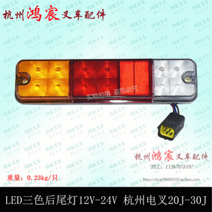 叉车LED三色后尾灯刹车倒车灯12 30J杭叉50R防水插 24V杭州电叉20