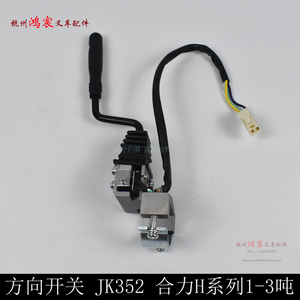 。方向开关 单柄JK52普通插头线 JK52-合力H系列1-吨