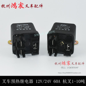 。叉车预热继电器 12V 24V 60A 合力龙工1-10吨@H0 0HB H5