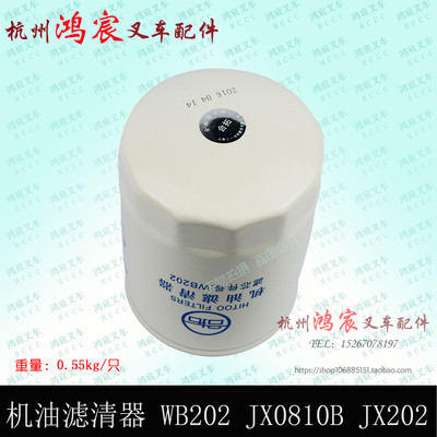 叉车机油滤芯 机油滤清器 机油格 WB202  JX0810B DJX202 大柴498