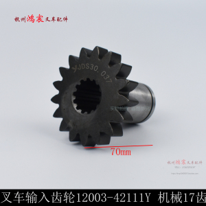 。叉车输入齿轮 1200-42111Y 机械17齿 吨机械变速箱