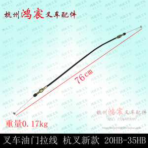叉车油门拉线 油门拉索 油门线 杭叉新款 20HB 30HB 35HB G7