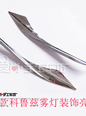 17-19款科鲁兹前后雾灯装饰框亮条新科鲁兹改装专用前后雾灯罩贴