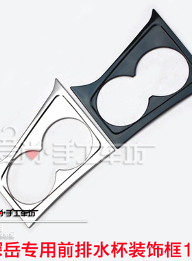 探岳TAYRON改装专用不锈钢黑钛拉丝前排中控水杯装饰框架亮条贴饰
