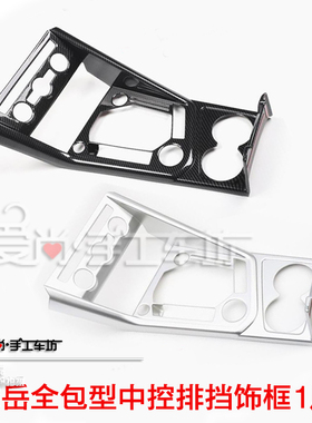 探岳TAYRON装饰专用ABS碳纤纹全包中控排挡亮框水杯架手刹保护贴