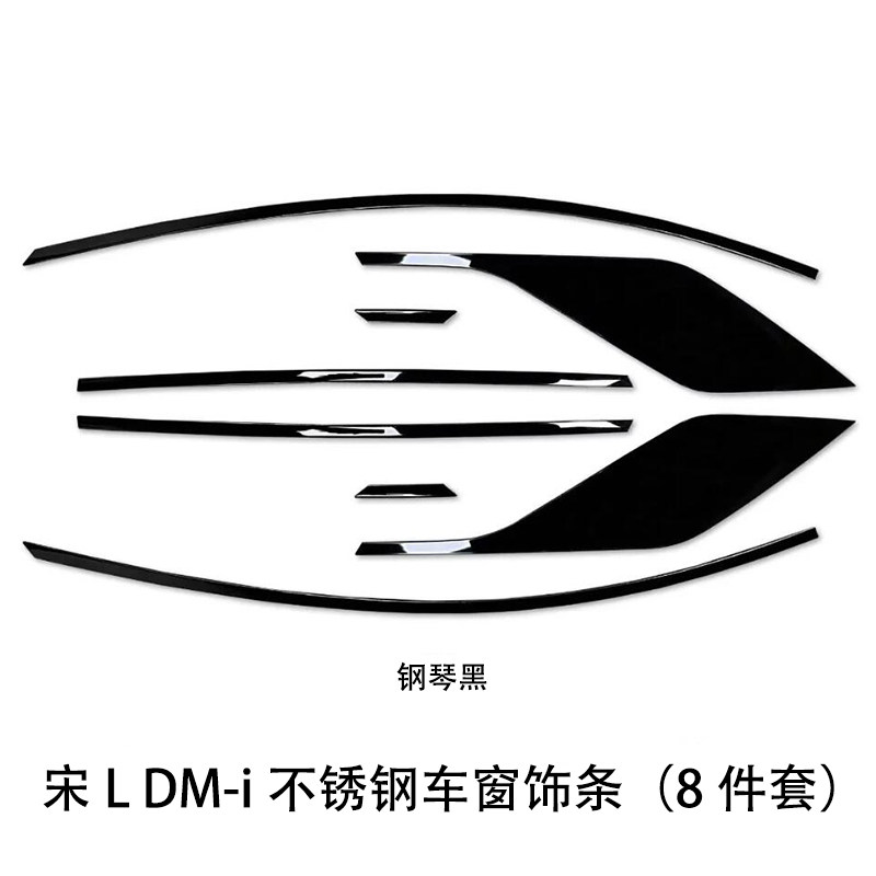 宋Ldmi黑武士车窗饰条不锈钢材质