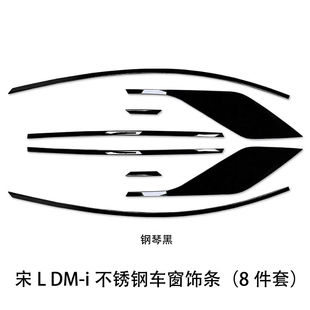 适用于比亚迪宋LDM 车窗饰条 i上车窗黑化改装 贴不锈钢黑武士风格