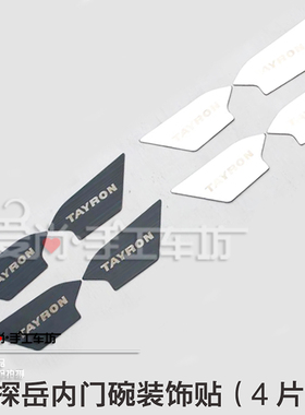 探岳TAYRON改装专用内门碗装饰保护贴304不锈钢黑拉丝带车标内饰