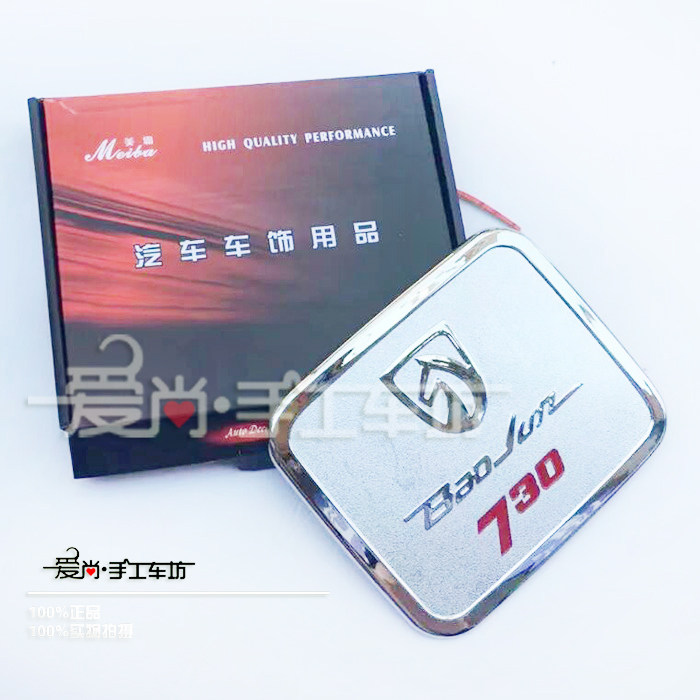 17-19款宝骏730改装专用ABS镀铬油箱盖装饰贴油箱盖防刮擦保护贴