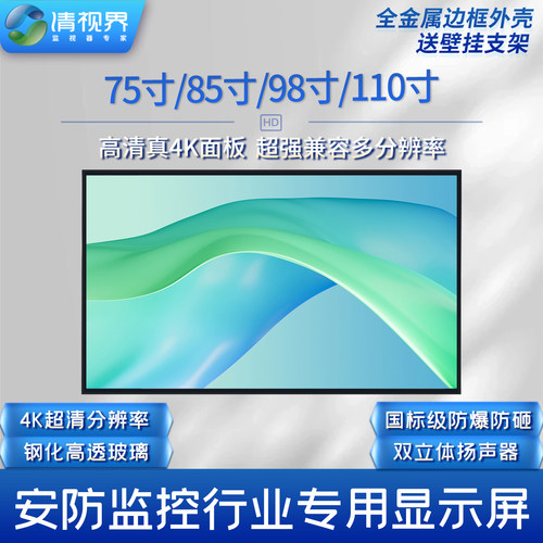 清视界4K防暴监视器75寸/85寸/98寸/110寸液晶安防专用监控显示器