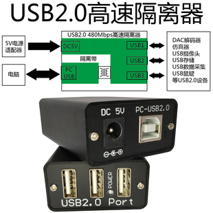 USB2.0高速隔器480M消除解码 器DAC共地电流声隔离保护USB口外供电