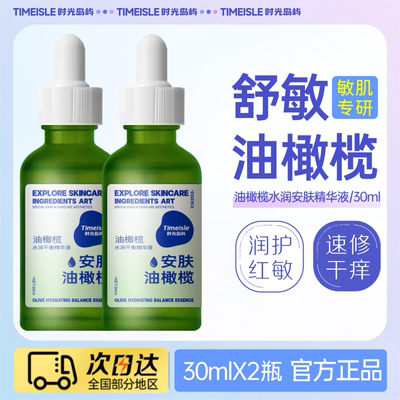 时光岛屿 20%油橄榄精华液 补水保湿祛油痘修泛红改善干燥敏感肌