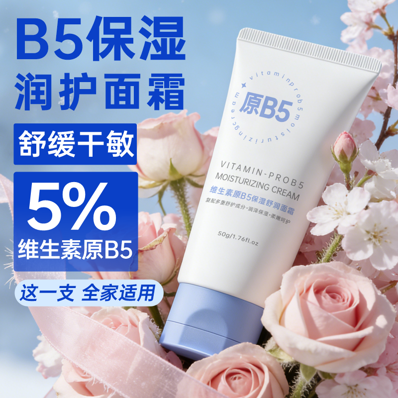 维生素B5面霜 泛醇特润霜保湿补水修护敏感干燥舒缓屏障滋润学生,美容护肤/美体/精油,面部护理套装,淘宝优惠券,粉丝福利购,淘宝优惠卷