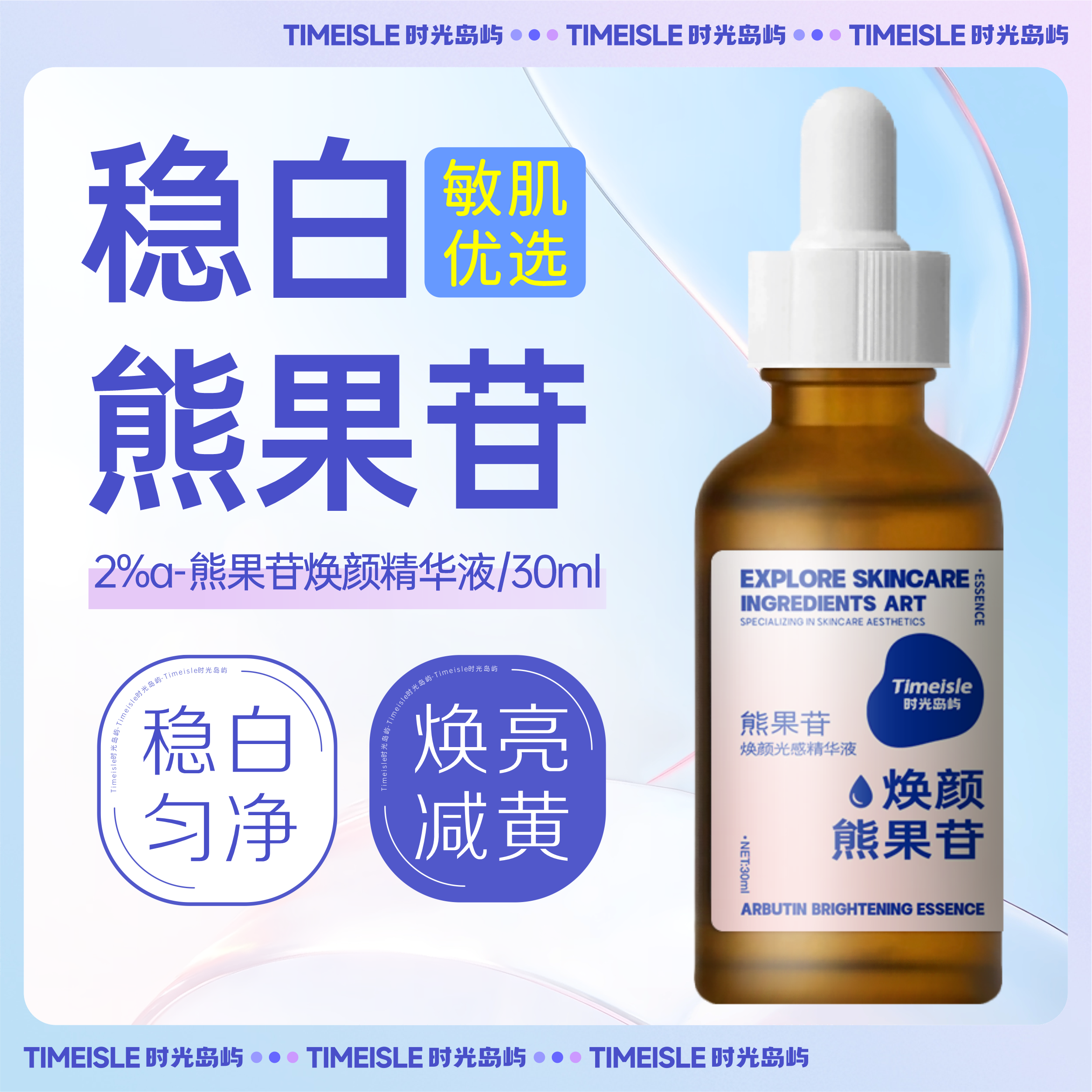 时光岛屿 2%a-熊果苷焕白精华液 修护暗沉熬夜肌黑皮痘印补水保湿