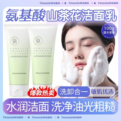 【洗卸二合一】山茶花氨基酸洁面乳收毛孔泡沫绵密保湿洁面乳男女