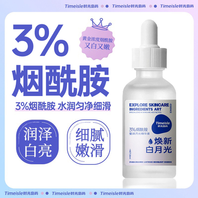 3%烟酰胺精华液 补水保湿焕白退黑去黄改善暗熬夜肌黄皮粗糙