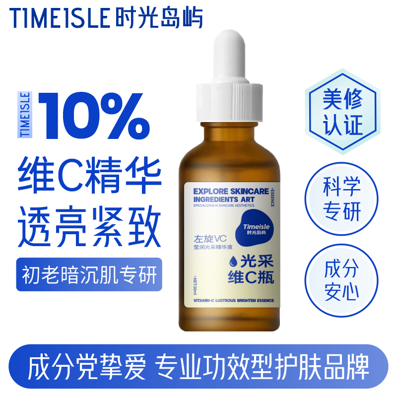 10%维C精华原液左旋VC焕亮肤色淡化痘印紧致毛孔熬夜改善暗沉精华